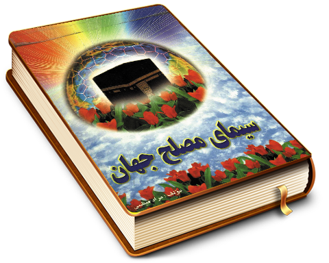 سیمای مصلح جهان