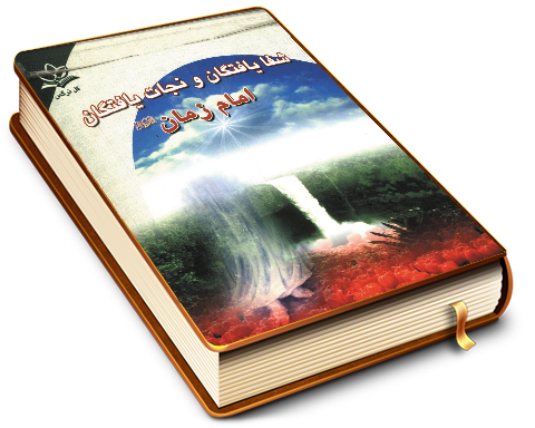 شفا یافتگان و نجات یافتگان امام زمان (علیه السلام)