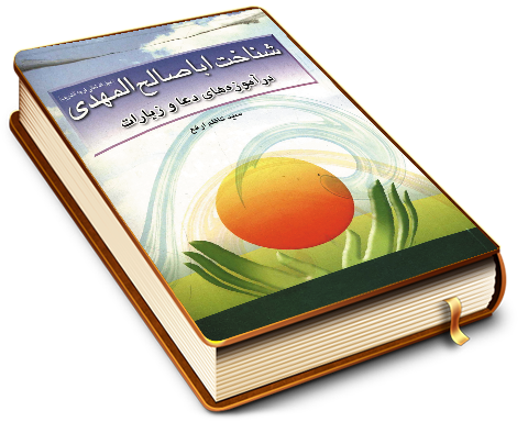 شناخت ابا صالح المهدی (عجّل الله فرجه) در آموزه های دعا و زیارات