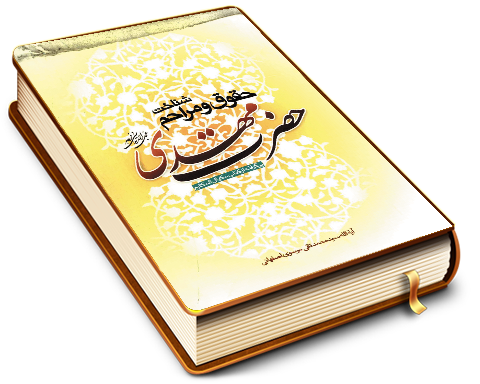 شناخت حقوق و مراحم حضرت مهدی (عجّل الله فرجه)