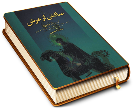 صالحی از عرش (رمان مهدوی)