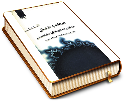 صفات و خصال حضرت مهدی (عجّل الله فرجه) و شرح مختصری از احوالات ایشان