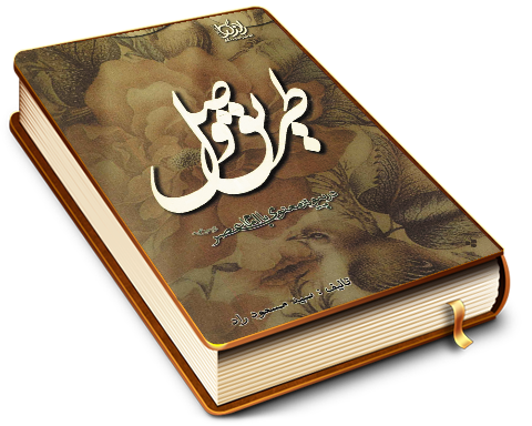 طریق وصل در پیوند معنوی با امام عصر (عجّل الله فرجه)