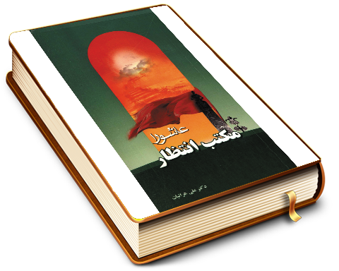 عاشورا مکتب انتظار