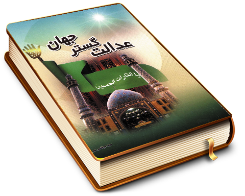 عدالت گستر جهان