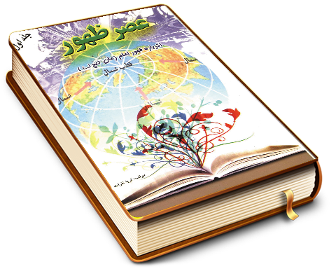 عصر ظهور (درباره ظهور امام زمان (عجّل الله فرجه)) - جلد اول