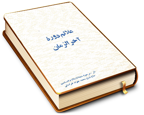 علائم دوره آخر الزمان