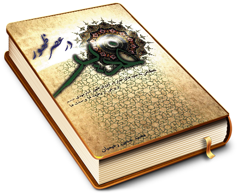 غدیر در عصر ظهور