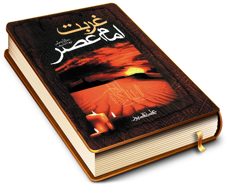 غربت امام عصر (عجّل الله فرجه)