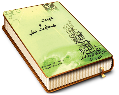 غیبت و هدایت بشر