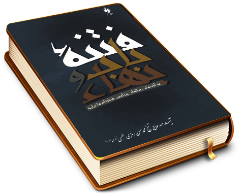 فتنه باب و بهاء