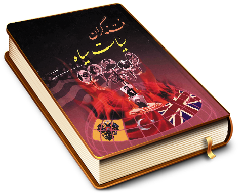 فتنه گران سیاست سیاه