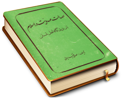اصالت مهدویت در اسلام از دیدگاه اهل تسنن