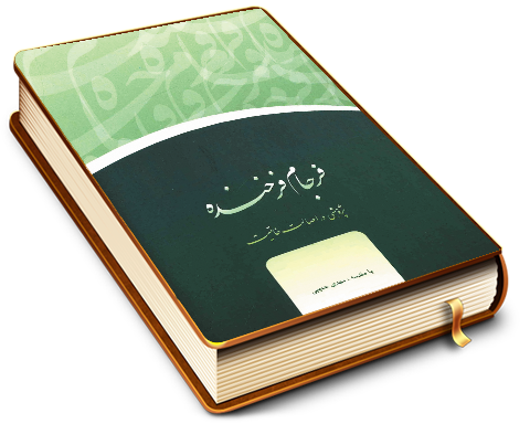 فرجام فرخنده - پژوهشی در اصالت خاتمیت