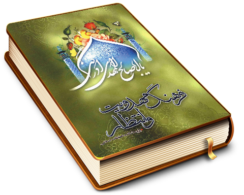 فرهنگ مهدویت و انتظار