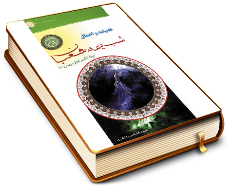 فضيلت و اعمال شب نيمه شعبان