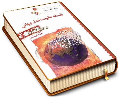 فلسفه حکومت عدل جهانی