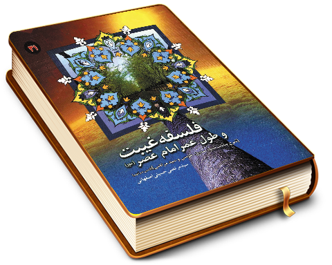 فلسفه غیبت و طول عمر امام زمان (عجّل الله فرجه)