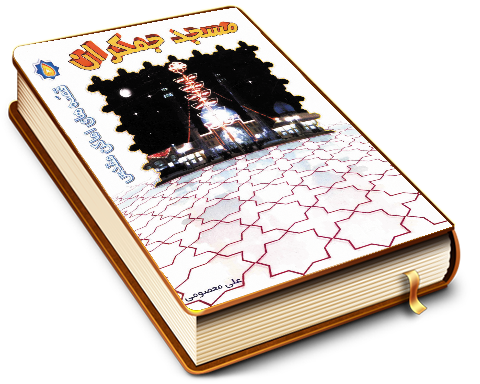 مسجد جمکران