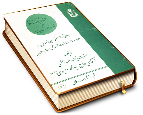 کشف الستره عن وجه الغیبه