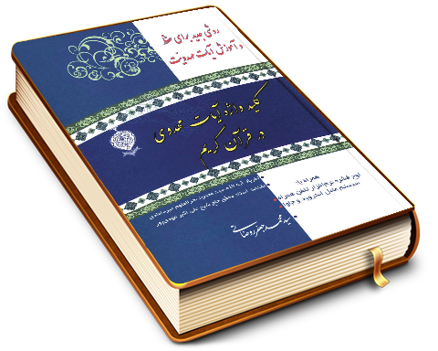 کلید واژه آیات مهدوی در قرآن کریم