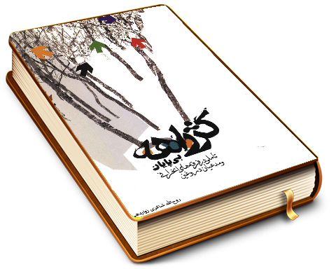 کژ راهه بی پایان (تأملی در فرقه های انحرافی و مدعیان دروغین)