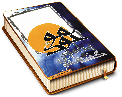 گفت و شنود پیرامون موعود (عجّل الله فرجه) (۱)