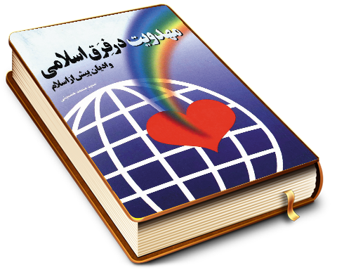 مهدویت در فِرَق اسلامی و ادیان پیش از اسلام