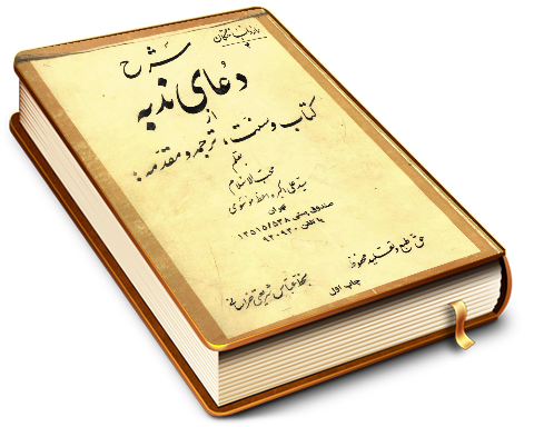 شرح دعای ندبه از کتاب و سنت