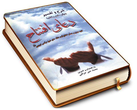 شرح و تفسیر دعای افتتاح