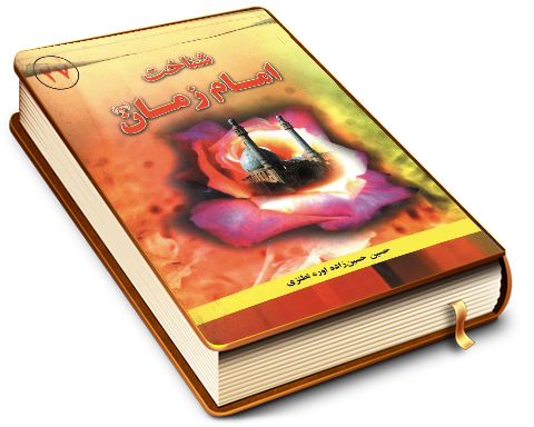 شناخت امام زمان (عجّل الله فرجه)