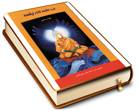 لب تشنه کنار چشمه (داستان)