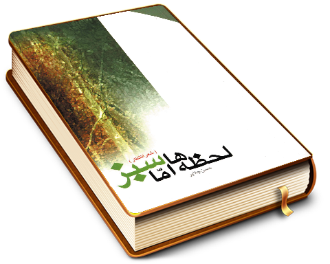 لحظه ها امّا سبز (شعر انتظار)