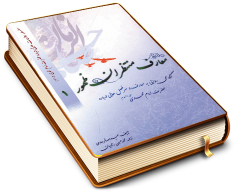 معارف منتظران ظهور - جلد یکم