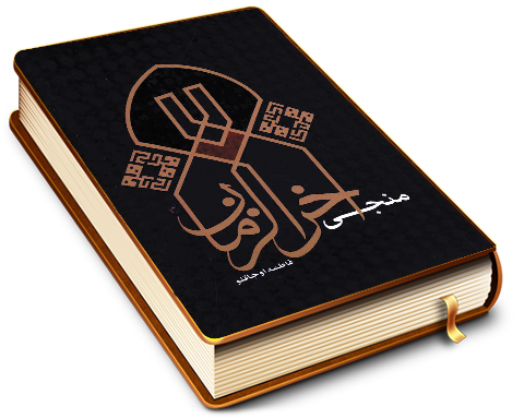 منجی آخر الزمان