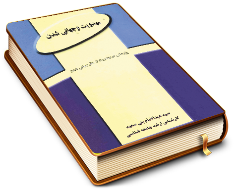 مهدویت و جهانی شدن