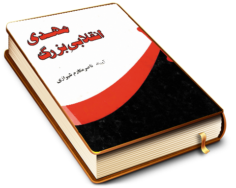 مهدی انقلابی بزرگ