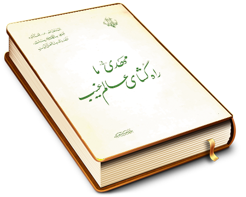 مهدی (عجّل الله فرجه) ما راه گشای عالم غیب