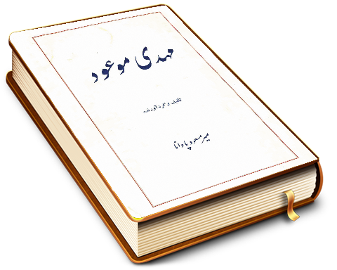 مهدی موعود (عجّل الله فرجه)