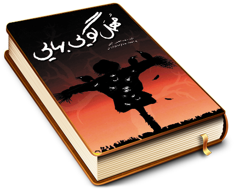 مهمل گویی بهایی