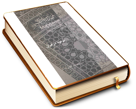 موعود در قرآن