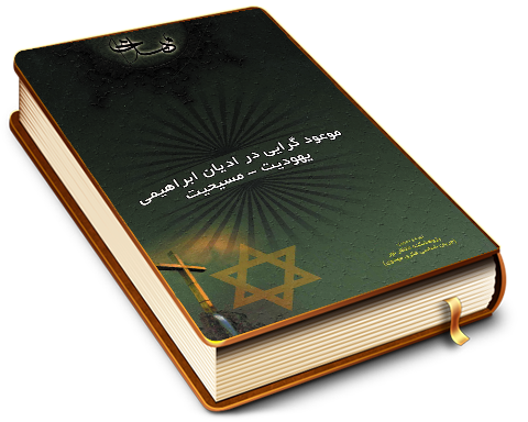 موعود گرایی در ادیان ابراهیمی (یهودیت - مسیحیت)