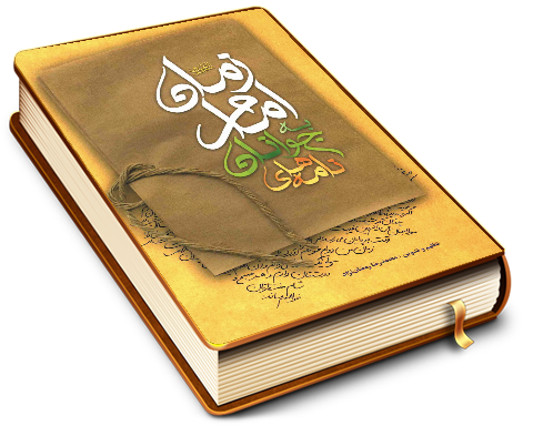 نامه های جوانان به امام زمان (عجّل الله فرجه)