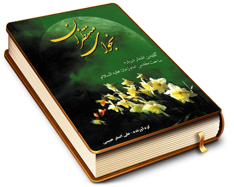 نجوای منتظران