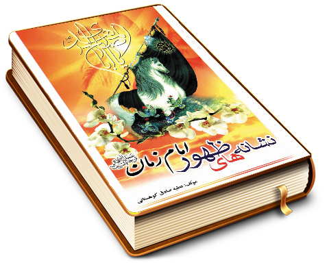 نشانه های ظهور امام زمان (عجّل الله فرجه)