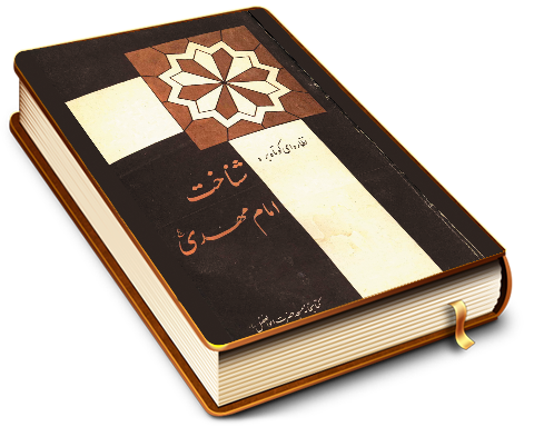 نظاره ای کوتاه بر شناخت امام مهدی (عجّل الله فرجه)