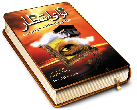 نوای انتظار - مدایح و زمزمه ها با امام زمان (عجّل الله فرجه) (مجموعه شعر)