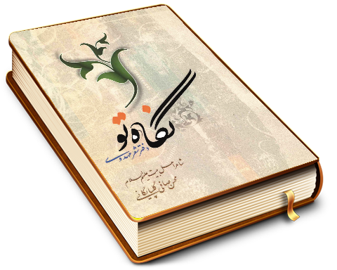 نگاه تو (دفتر شعر مهدوی)