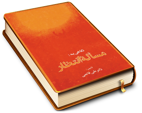 نگاهی به مسأله انتظار