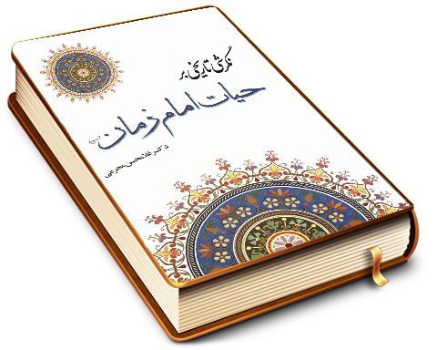 نگرشی تاریخی بر حیات امام زمان (عجّل الله فرجه)